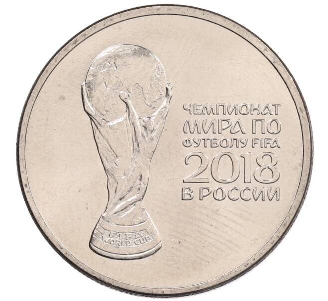 Монета 25 рублей 2018 года ММД «Чемпионат мира по футболу 2018 года в России — Кубок» (Артикул: K12-66527) — Фото №1