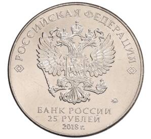 25 рублей 2018 года ММД «Чемпионат мира по футболу 2018 года в России — Кубок»
