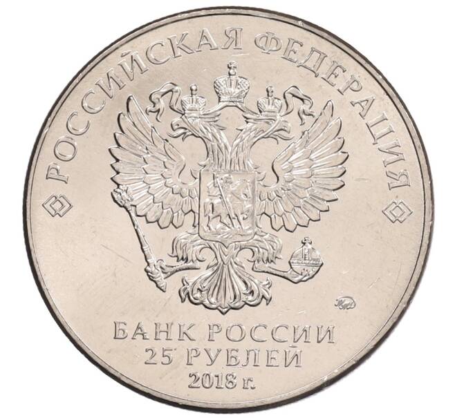Монета 25 рублей 2018 года ММД «Чемпионат мира по футболу 2018 года в России — Кубок» (Артикул: K12-66527) — Фото №2