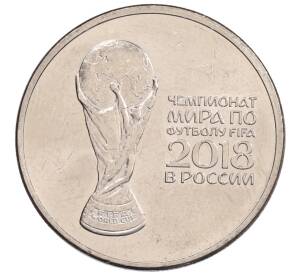 25 рублей 2018 года ММД «Чемпионат мира по футболу 2018 года в России — Кубок»