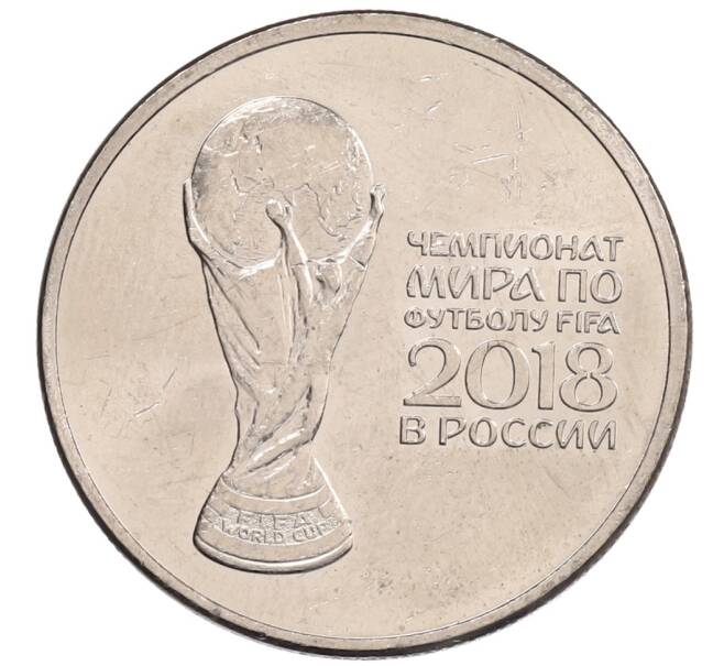 Монета 25 рублей 2018 года ММД «Чемпионат мира по футболу 2018 года в России — Кубок» (Артикул: K12-66528) — Фото №1