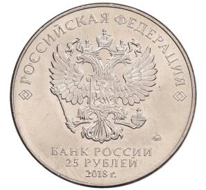 25 рублей 2018 года ММД «Чемпионат мира по футболу 2018 года в России — Кубок»