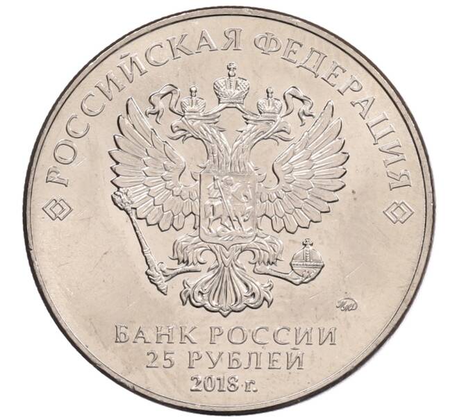 Монета 25 рублей 2018 года ММД «Чемпионат мира по футболу 2018 года в России — Кубок» (Артикул: K12-66528) — Фото №2