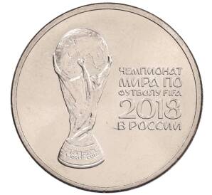 25 рублей 2018 года ММД «Чемпионат мира по футболу 2018 года в России — Кубок»