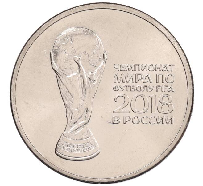 Монета 25 рублей 2018 года ММД «Чемпионат мира по футболу 2018 года в России — Кубок» (Артикул: K12-66534) — Фото №1
