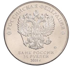 25 рублей 2018 года ММД «Чемпионат мира по футболу 2018 года в России — Кубок»