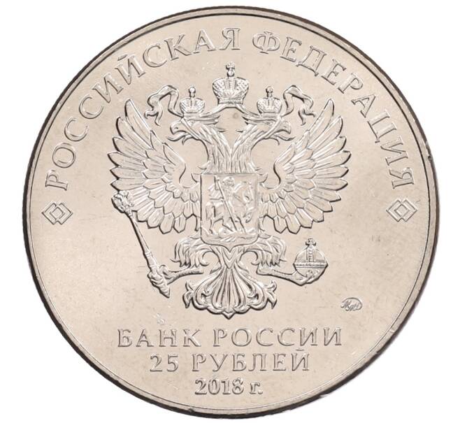 Монета 25 рублей 2018 года ММД «Чемпионат мира по футболу 2018 года в России — Кубок» (Артикул: K12-66534) — Фото №2