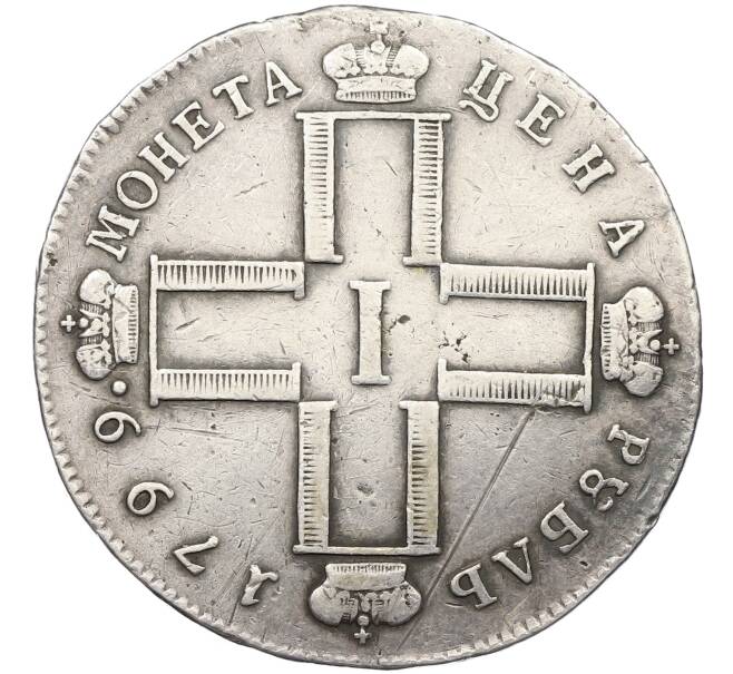 Монета 1 рубль 1799 года СМ МБ (Артикул: K12-66408) — Фото №1
