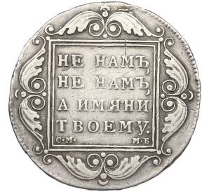 1 рубль 1799 года СМ МБ — Фото №2