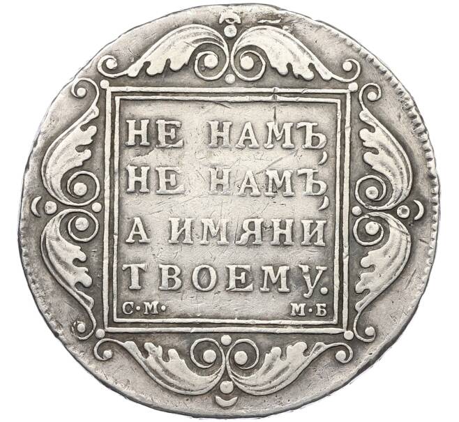Монета 1 рубль 1799 года СМ МБ (Артикул: K12-66408) — Фото №2