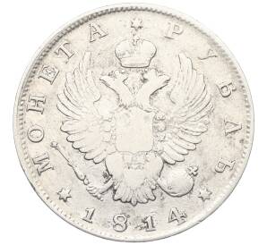 1 рубль 1814 года СПБ (Без инициалов минцмейстера) — Фото №1