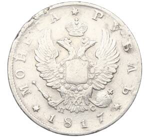 1 рубль 1817 года СПБ ПС — Фото №1