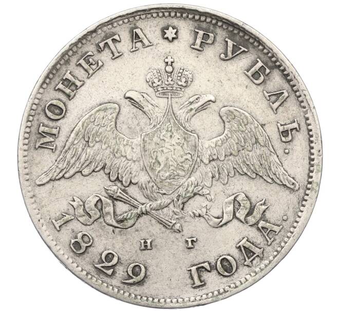 Монета 1 рубль 1829 года СПБ НГ (Артикул: K12-66412) — Фото №1