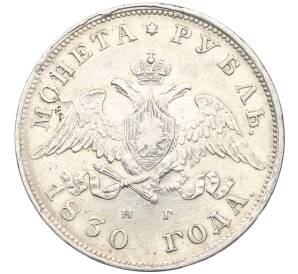 1 рубль 1830 года СПБ НГ — Фото №1