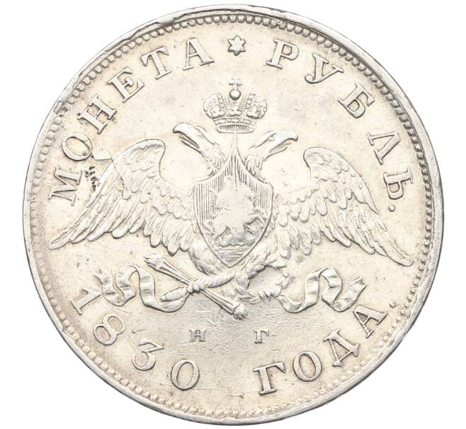 Монета 1 рубль 1830 года СПБ НГ (Артикул: K12-66413) — Фото №1