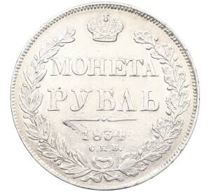 1 рубль 1834 года СПБ НГ — Фото №1