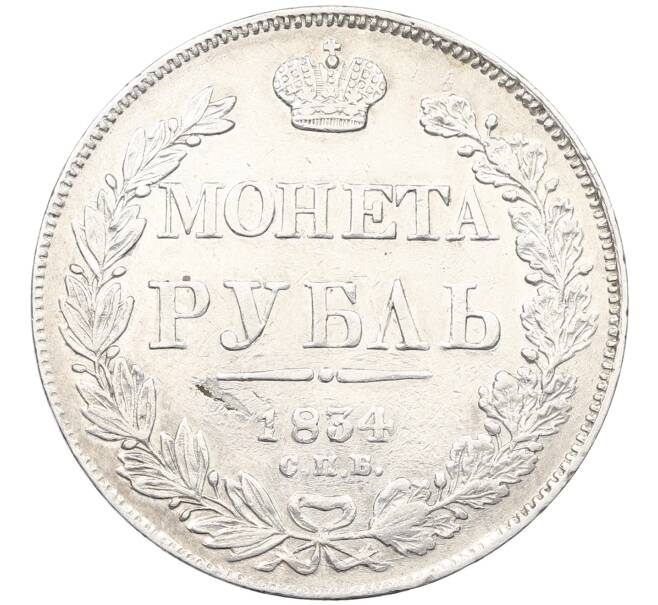 Монета 1 рубль 1834 года СПБ НГ (Артикул: K12-66414) — Фото №1