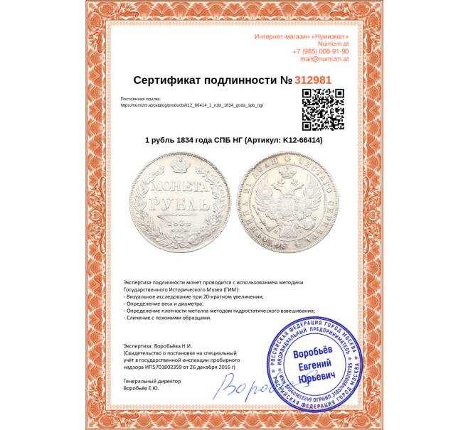 Монета 1 рубль 1834 года СПБ НГ (Артикул: K12-66414)