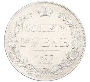 1 рубль 1837 года СПБ НГ — Фото №1
