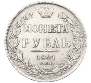1 рубль 1841 года СПБ НГ — Фото №1