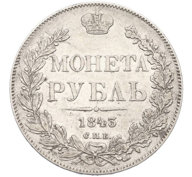 Монета 1 рубль 1843 года СПБ АЧ (Артикул: K12-66418) — Фото №1