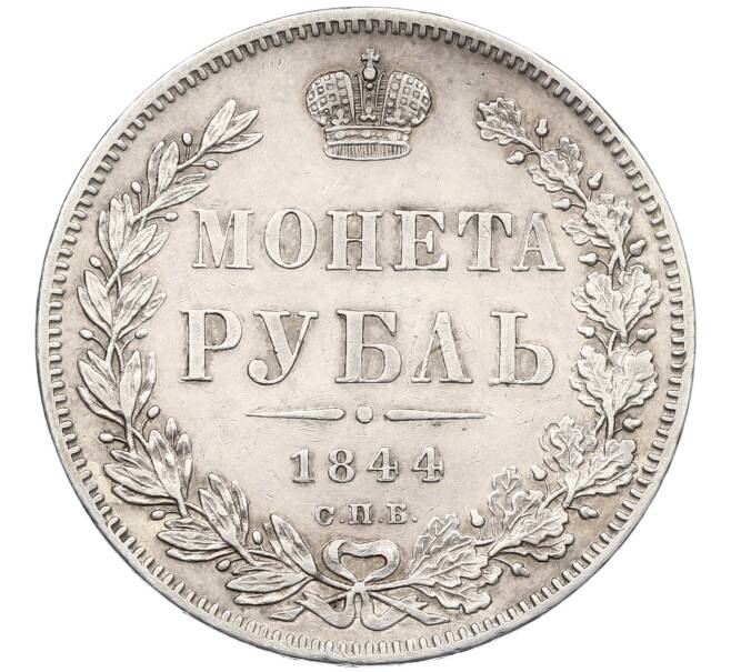 Монета 1 рубль 1844 года СПБ КБ (Артикул: K12-66419) — Фото №1