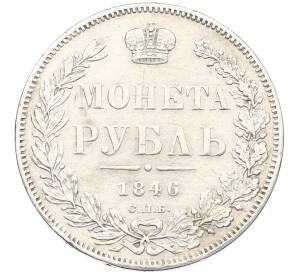 1 рубль 1846 года СПБ ПА — Фото №1