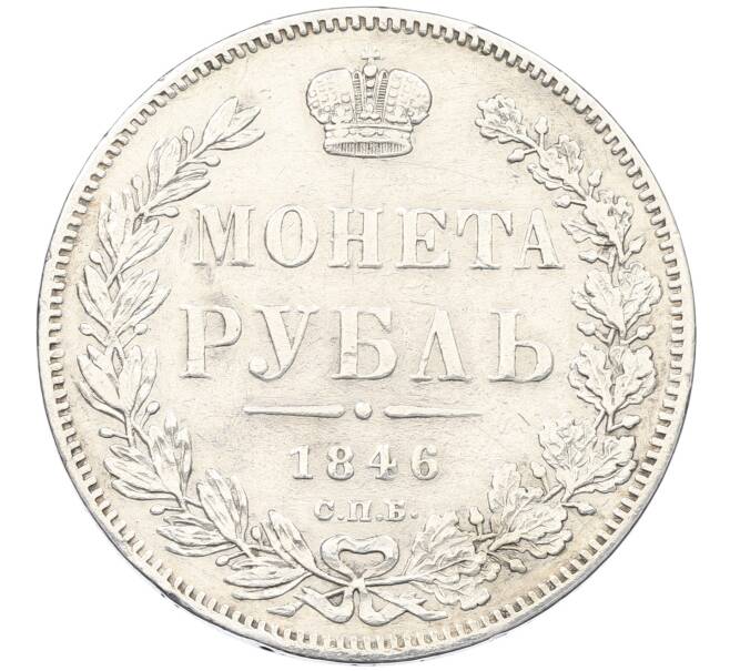 Монета 1 рубль 1846 года СПБ ПА (Артикул: K12-66420) — Фото №1