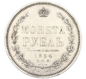 1 рубль 1854 года СПБ НI — Фото №1