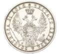 Монета 1 рубль 1854 года СПБ НI (Артикул: K12-66421) — Фото №2
