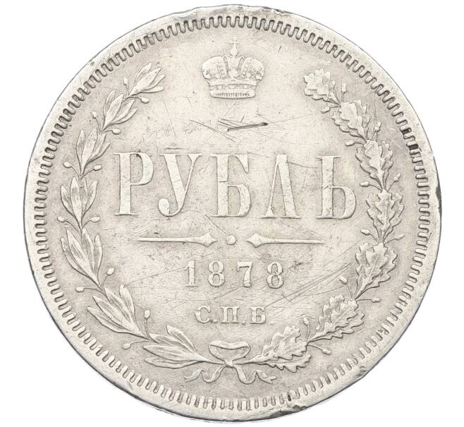 Монета 1 рубль 1878 года СПБ НФ (Артикул: K12-66423) — Фото №1