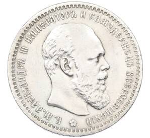 1 рубль 1891 года (АГ) — Фото №1