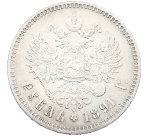 1 рубль 1891 года (АГ) — Фото №2