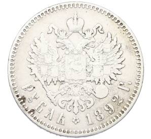 1 рубль 1892 года (АГ) — Фото №2