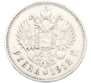 1 рубль 1912 года (ЭБ) — Фото №1