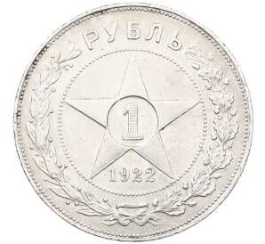 1 рубль 1922 года (АГ) — Фото №1