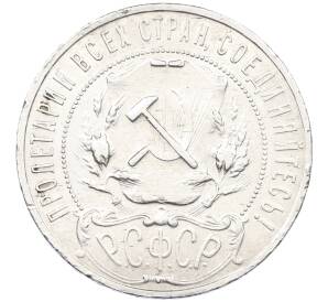 1 рубль 1922 года (АГ) — Фото №2