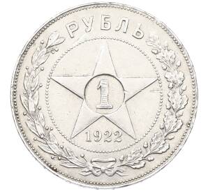 1 рубль 1922 года (ПЛ) — Фото №1