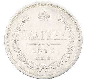 Полтина 1877 года СПБ НI — Фото №1