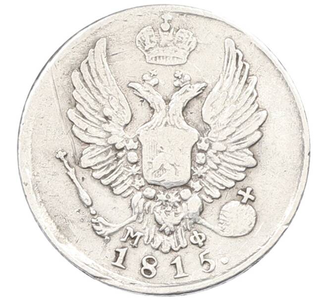 Монета 5 копеек 1815 года СПБ МФ (Артикул: K12-66444) — Фото №1