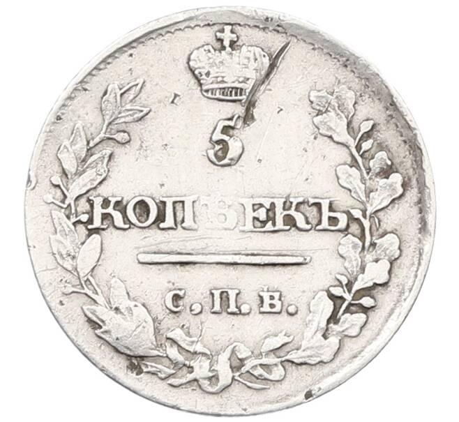 Монета 5 копеек 1815 года СПБ МФ (Артикул: K12-66444) — Фото №2