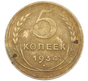5 копеек 1934 года — Фото №1