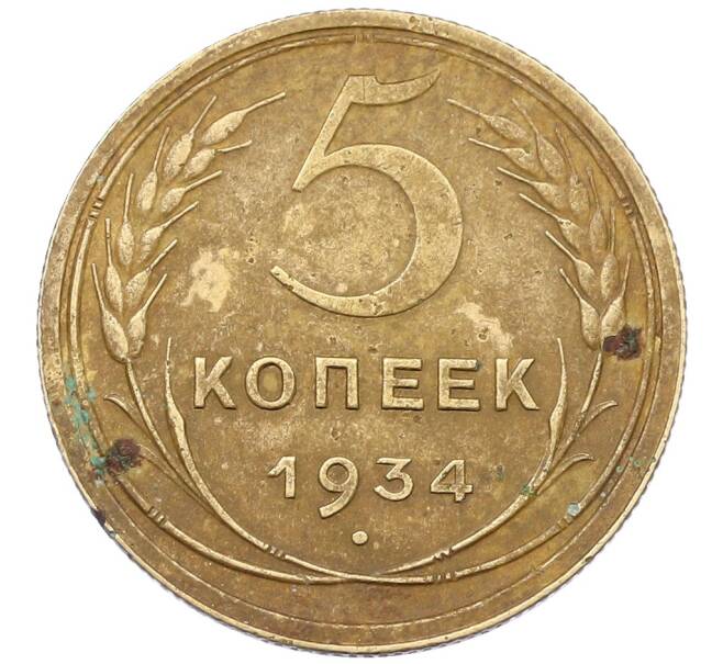 Монета 5 копеек 1934 года (Артикул: K12-66445) — Фото №1