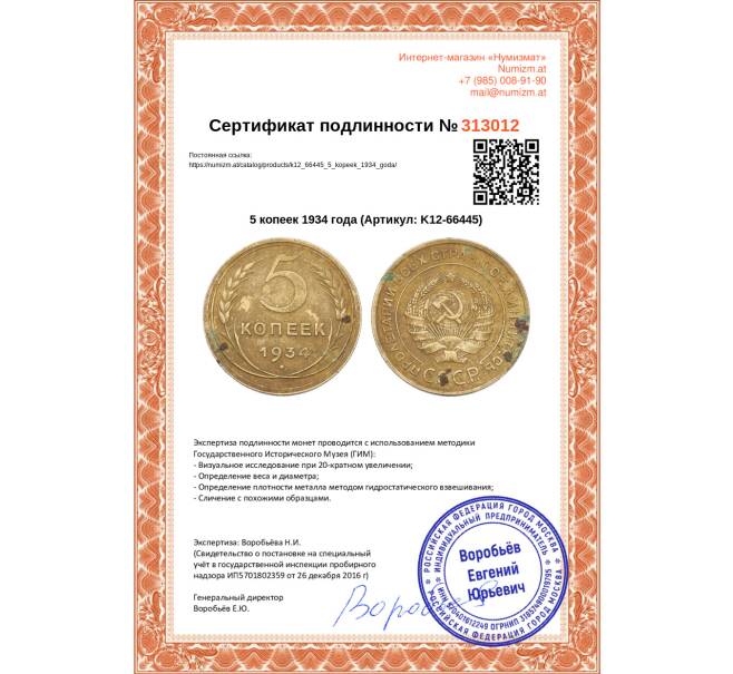 Монета 5 копеек 1934 года (Артикул: K12-66445)