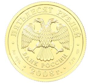 50 рублей 2008 года СПМД «Георгий Победоносец» — Фото №2