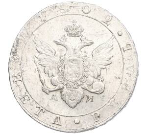 1 рубль 1802 года СПБ АИ — Фото №1