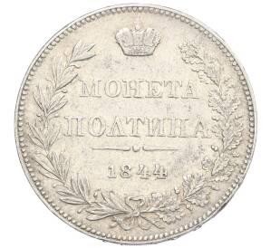 Полтина 1844 года MW — Фото №1