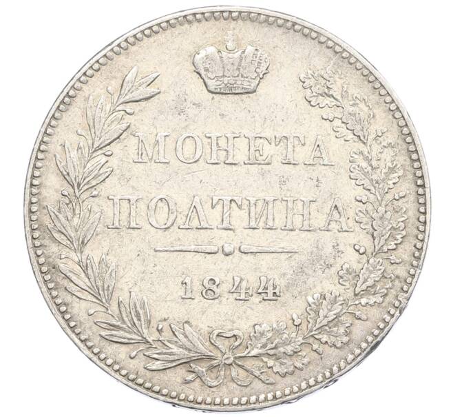 Монета Полтина 1844 года MW (Артикул: K10-0147) — Фото №1