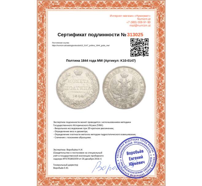 Монета Полтина 1844 года MW (Артикул: K10-0147)