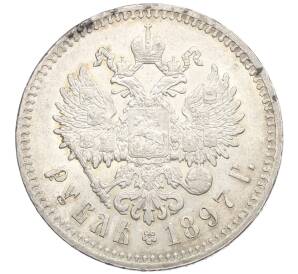 1 рубль 1897 года (**)